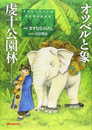 オツベルと象 虔十公園林1巻の表紙