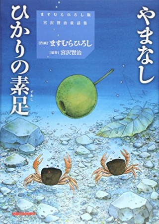 やまなし ひかりの素足1巻の表紙