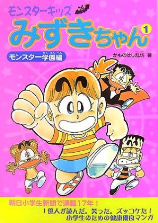 モンスターキッズみずきちゃん1巻の表紙