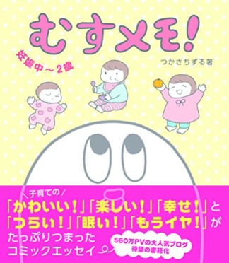 むすメモ!1巻の表紙