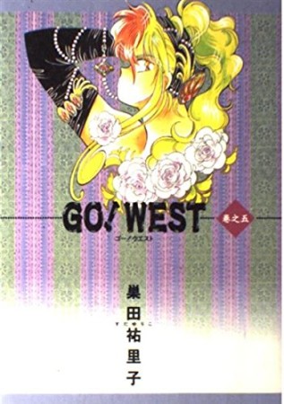 Go!west5巻の表紙