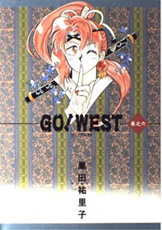 Go!west6巻の表紙