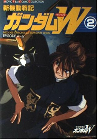 新機動戦記ガンダムW2巻の表紙