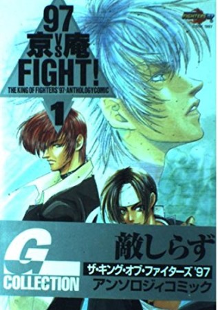 97京vs庵fight!1巻の表紙