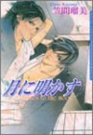 月に明かす1巻の表紙