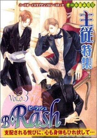 ビーラッシュ1巻の表紙