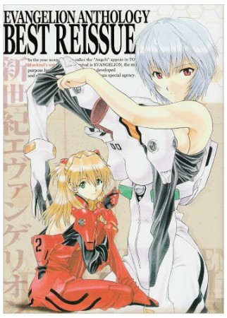 Evangelion anthology best reissue1巻の表紙