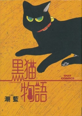 黒猫物語1巻の表紙