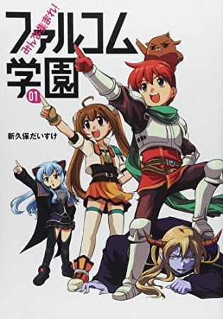 みんな集まれ!ファルコム学園1巻の表紙