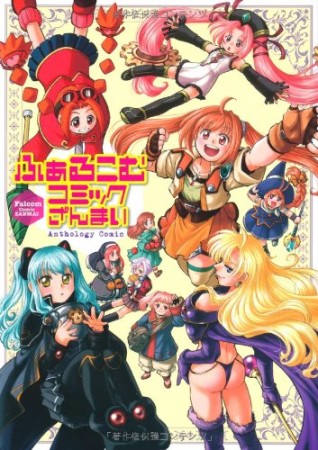 ふぁるこむコミックざんまい1巻の表紙