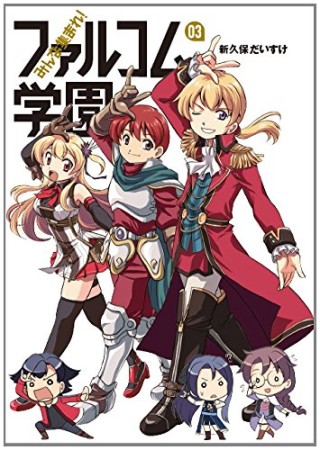 みんな集まれ!ファルコム学園3巻の表紙