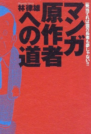 マンガ原作者への道1巻の表紙