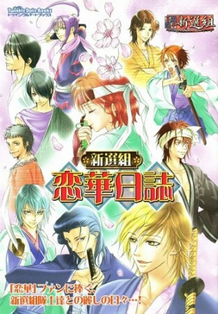 新選組・恋華日誌1巻の表紙