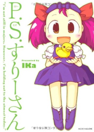 P.S.すりーさん1巻の表紙