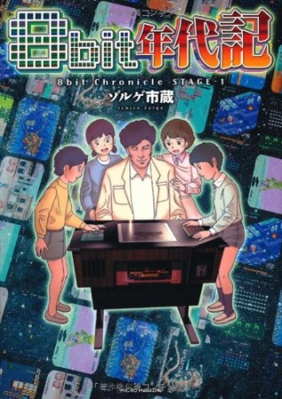 8bit年代記1巻の表紙