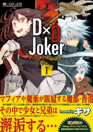 D×D joker1巻の表紙