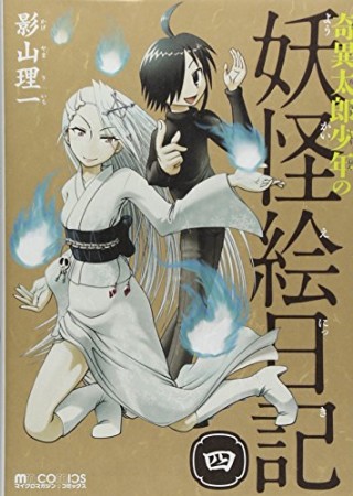 奇異太郎少年の妖怪絵日記4巻の表紙