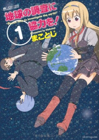 地球の調査に協力を!1巻の表紙