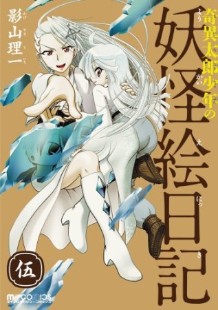 奇異太郎少年の妖怪絵日記5巻の表紙