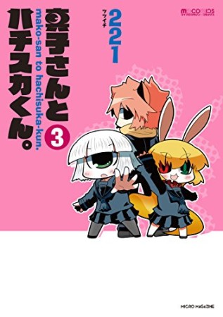 真子さんとハチスカくん。3巻の表紙