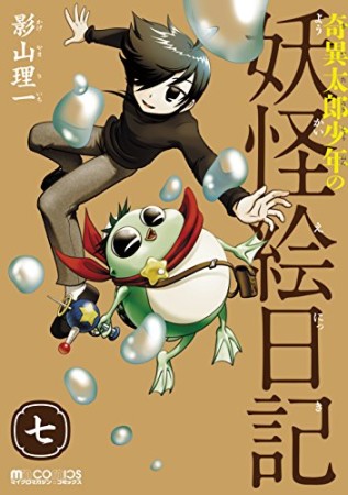 奇異太郎少年の妖怪絵日記7巻の表紙