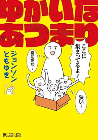 ゆかいなあつまり1巻の表紙