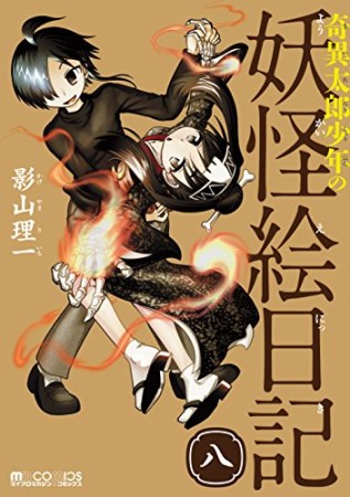 奇異太郎少年の妖怪絵日記8巻の表紙