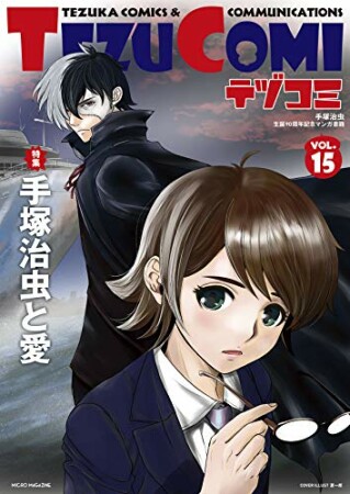 テヅコミ15巻の表紙
