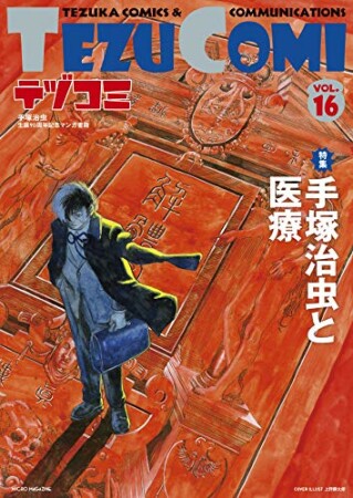 テヅコミ16巻の表紙