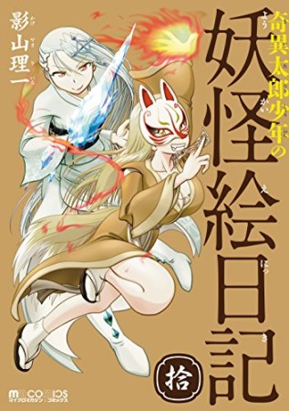 奇異太郎少年の妖怪絵日記10巻の表紙