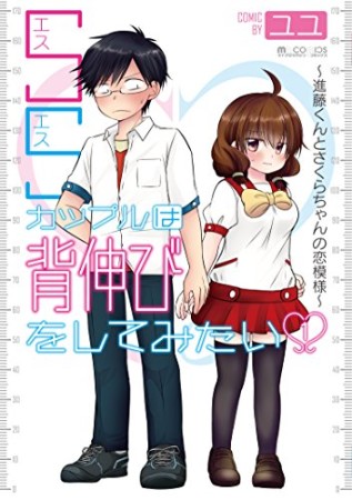 SSカップルは背伸びをしてみたい ~進藤くんとさくらちゃんの恋模様~1巻の表紙