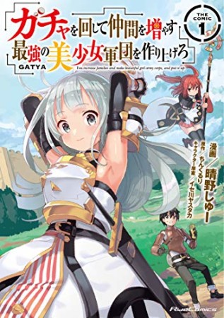 ガチャを回して仲間を増やす 最強の美少女軍団を作り上げろ THE COMIC1巻の表紙