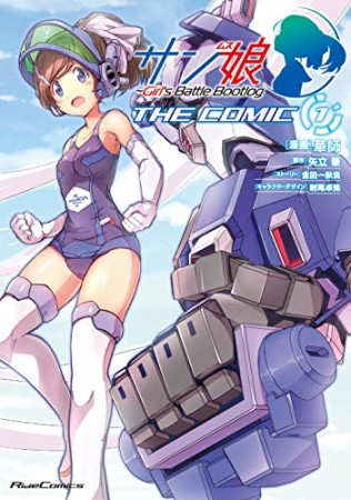 サン娘 THE COMIC ～Girl’s Battle Bootlog1巻の表紙