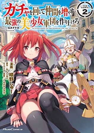 ガチャを回して仲間を増やす 最強の美少女軍団を作り上げろ THE COMIC2巻の表紙