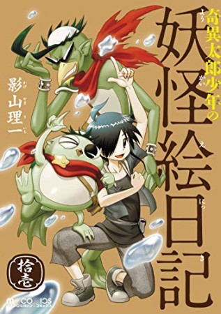 奇異太郎少年の妖怪絵日記11巻の表紙