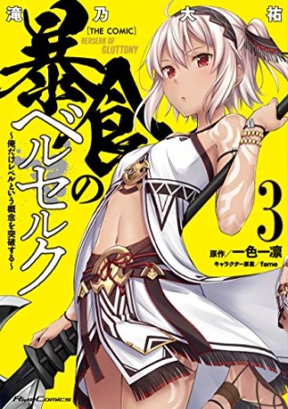 暴食のベルセルク～俺だけレベルという概念を突破する～ THE COMIC3巻の表紙