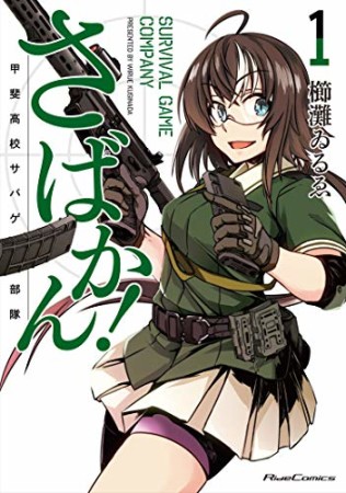 さばかん！ 甲斐高校サバゲ部隊1巻の表紙