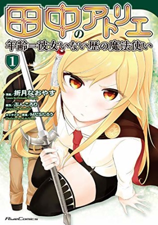 田中のアトリエ～年齢＝彼女いない歴の魔法使い～1巻の表紙