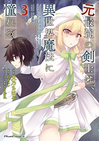 元最強の剣士は、異世界魔法に憧れる THE COMIC3巻の表紙