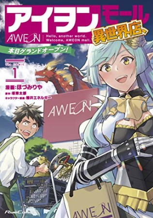 アイヲンモール異世界店、本日グランドオープン！ THE COMIC1巻の表紙