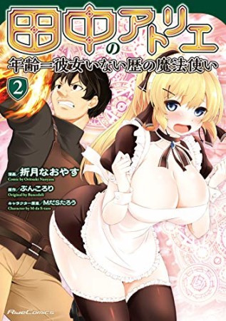 田中のアトリエ～年齢＝彼女いない歴の魔法使い～2巻の表紙