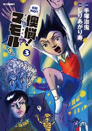 懊悩!マモルくん3巻の表紙