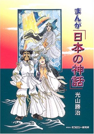 まんが「日本の神話」1巻の表紙