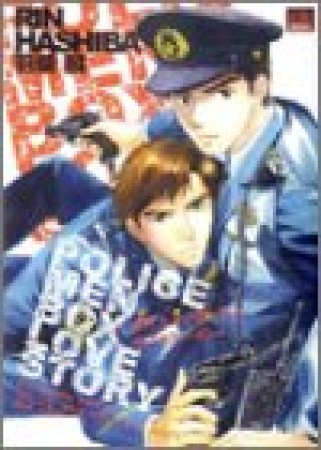 POLICE MEN BOX LOVE STORY1巻の表紙