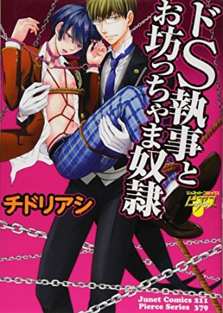 ドS執事とお坊っちゃま奴隷1巻の表紙