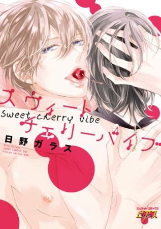 スイートチェリーバイブ1巻の表紙