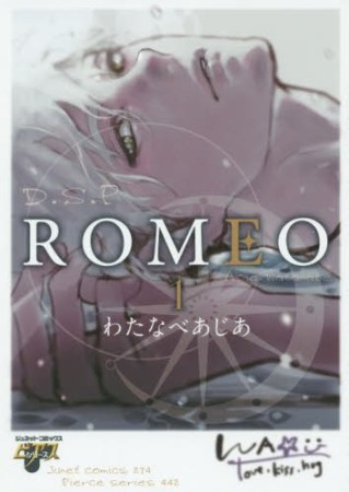 ROMEO1巻の表紙