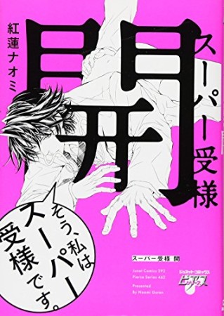 スーパー受様 開1巻の表紙