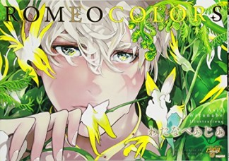 ROMEO COLORS1巻の表紙