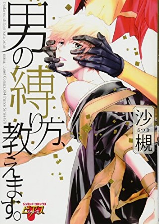 男の縛り方、教えます。1巻の表紙